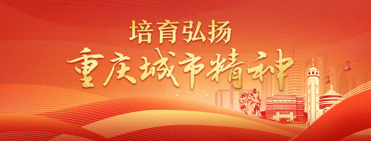 培育弘揚重慶城市精神